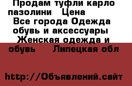 Продам туфли карло пазолини › Цена ­ 2 200 - Все города Одежда, обувь и аксессуары » Женская одежда и обувь   . Липецкая обл.